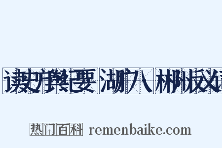 读史方舆纪要·湖广八·郴州反义词是什么意思的图片